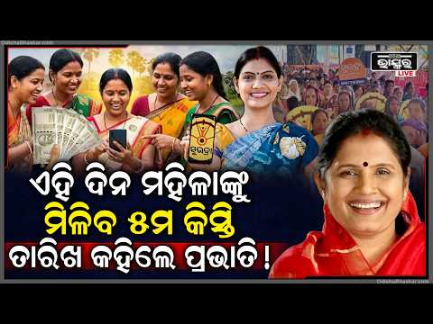 ସୁଭଦ୍ରା ଯୋଜନାର ୫ମ କିସ୍ତିକୁ ନେଇ ବଡ଼ ଅପଡେଟ୍, ଏହି ଦିନ ମହିଳାଙ୍କ ଖାତାକୁ ଆସିବ ଟଙ୍କା..Subhadra Yojana