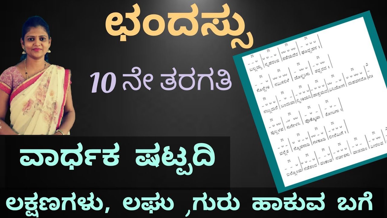 ಛಂದಸ್ಸು |  Vardhaka shatpadi | ವಾರ್ಧಕ ಷಟ್ಪದಿ ಲಕ್ಷಣಗಳು, ಲಘು ಗುರು, ಹಾಕುವ ಬಗ್ಗೆ@Thejaswini Pushkar
