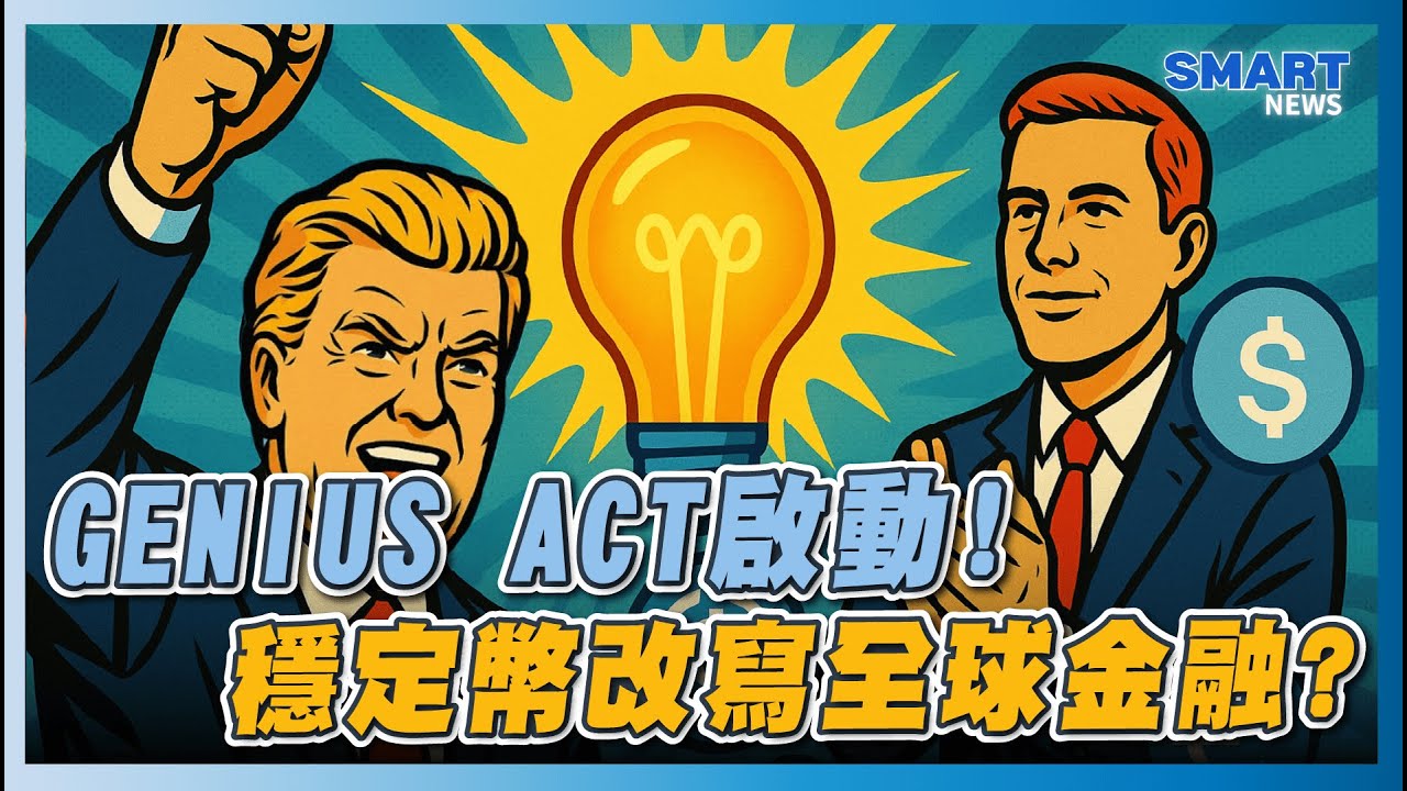穩定幣風暴：GENIUS ACT與川普的金融豪賭｜美債續命？香港搶權？你該知道的關鍵！