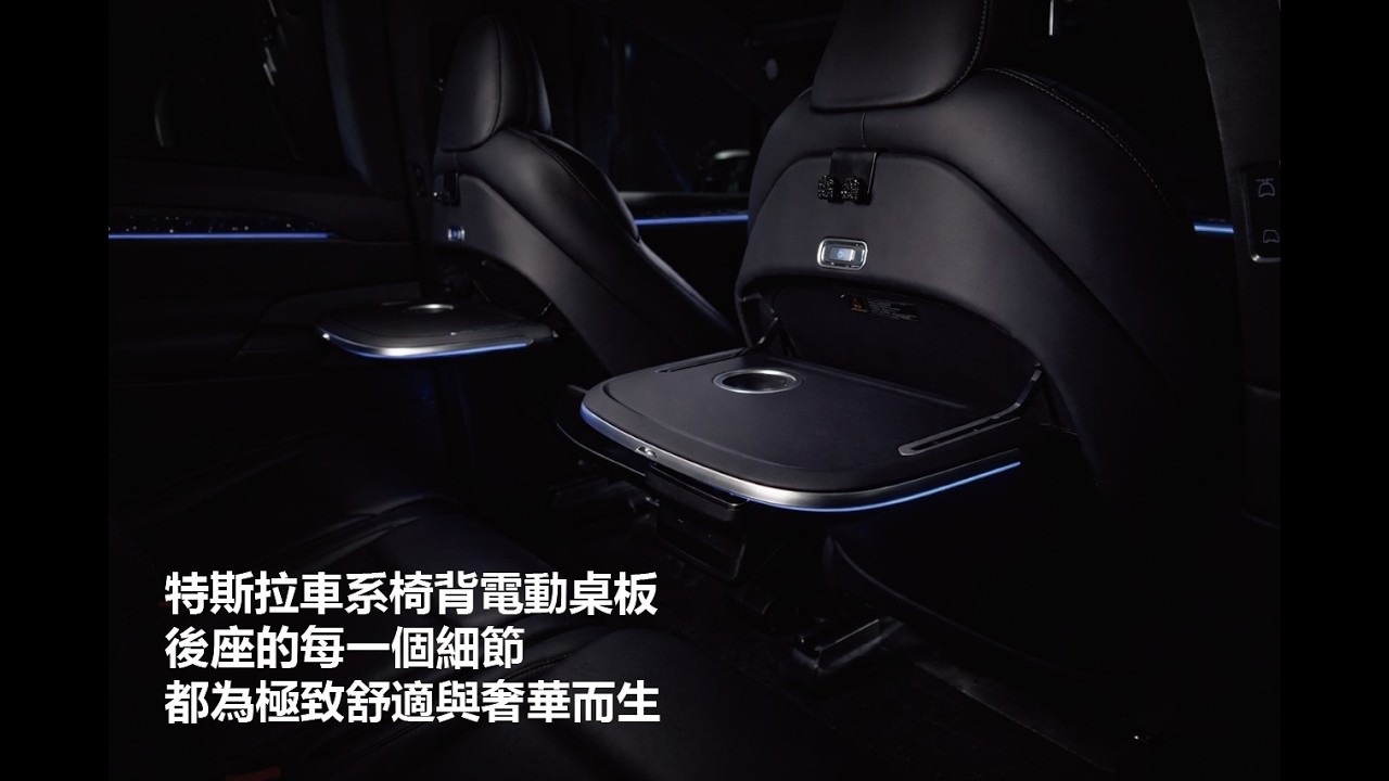 特斯拉車系 後座奢華升級 椅背電動桌板 細節盡顯奢華舒適