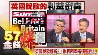 英國脫歐轉折？！歐版兩顆子彈事件？！-苑舉正、丁萬鳴《５７金錢爆精選》2016.0617