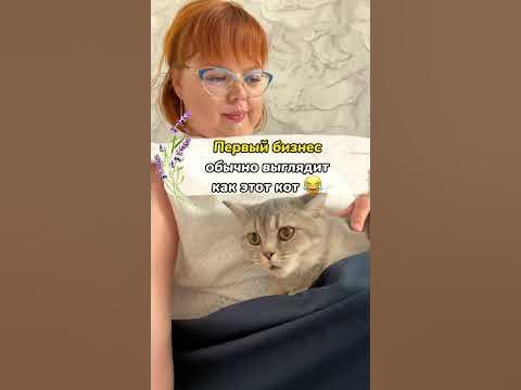 Первая бизнес идея обычно такая же строптивая😂 - YouTube