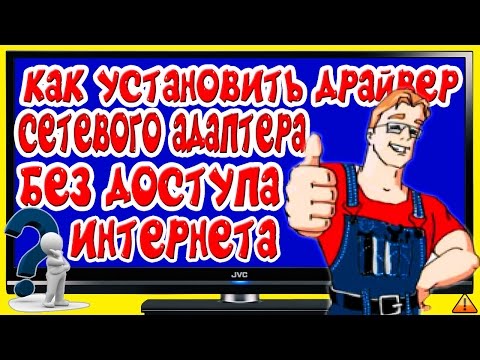 Как установить драйвер сетевого адаптера без доступа к интернету