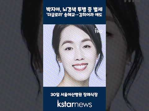 박지아, 뇌경색 투병 중 별세…&amp;#39;더글로리&amp;#39; 송혜교→김히어라 애도