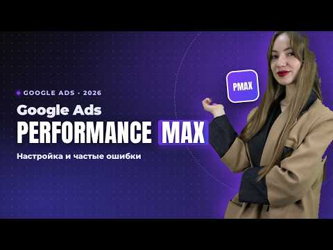 Google Ads Performance Max: Налаштування та часті помилки