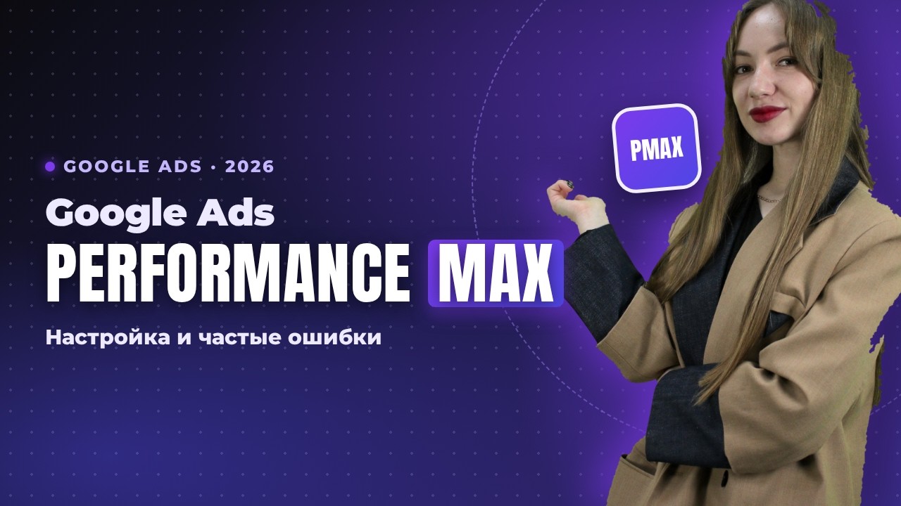 Google Ads Performance Max: Настройка и частые ошибки