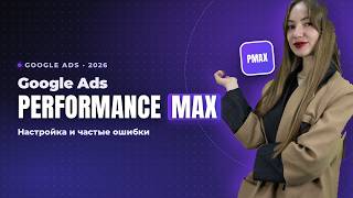 Google Ads Performance Max: Настройка и частые ошибки