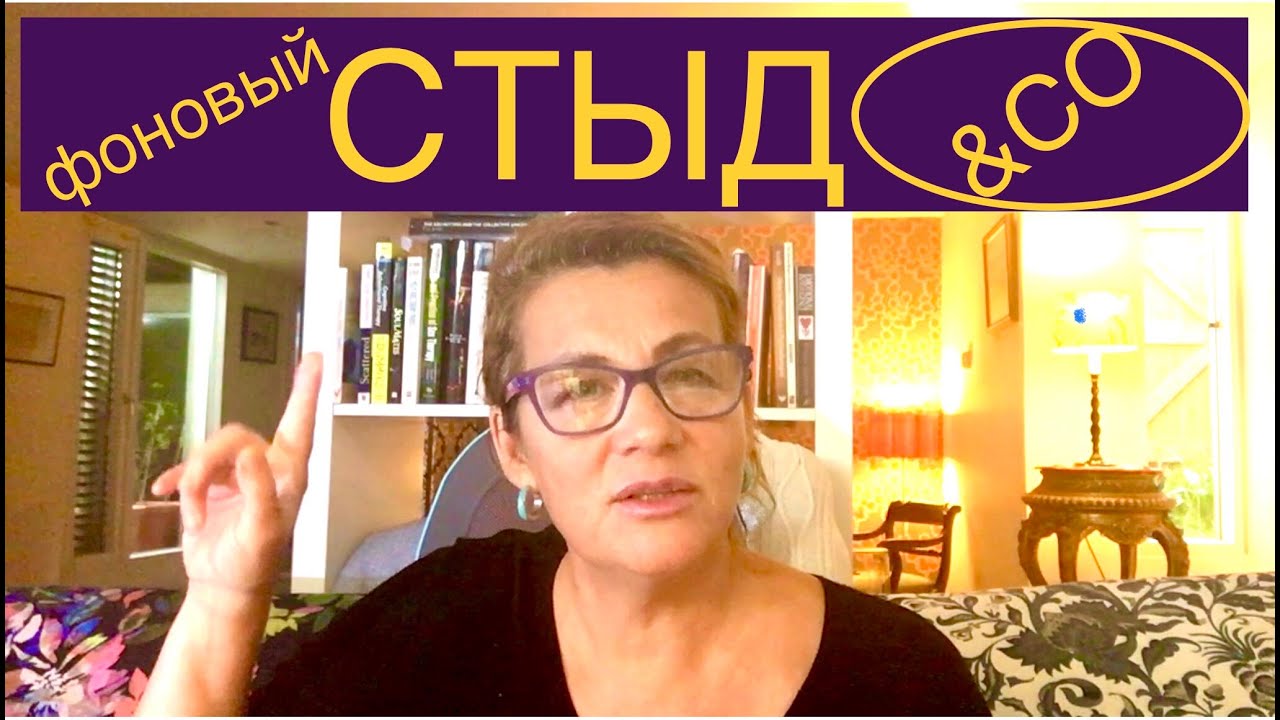 128 ТОКСИЧНЫЙ СТЫД, как магнит для СТРАХА, ОБЯЗАТЕЛЬСТВА, ВИНЫ