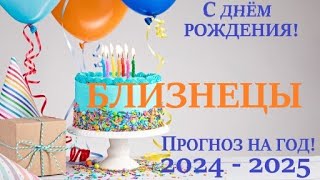 БЛИЗНЕЦЫ ♊ПРОГНОЗ в ваш ДЕНЬ РОЖДЕНИЯ 🎁 на солярный год 2024-2025  таро расклад на 12 колодах! 👍😉