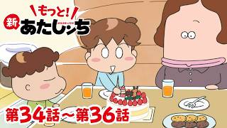 もっと！】第34話〜第36話「ベア研のクリスマス」ほか | 新あたしンち