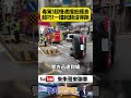 毒駕超慢速撞庇護島！碰一下竟90度側翻翻車　警方一驗唾液竟陽性　網傻眼：這樣也能翻？【#朱朱哥來聊車】@中天車享家CtiCar  #抖音 #shorts