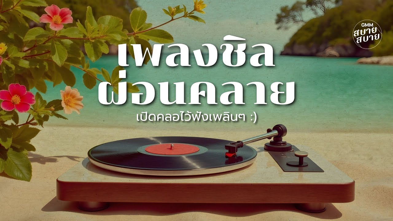เพลงชิลผ่อนคลาย เปิดคลอไว้ฟังเพลินๆ | Lo-Fi Beach