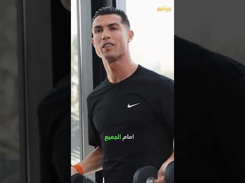 رونالدو يلق ن متنم ر ا درس ا لا ي نسى في الصالة الرياضية ترند تصميمي Shortvideo Football
