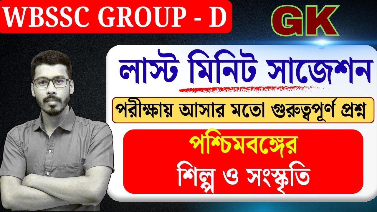 WBSSC Group D Special GK | West Bengal Art & Culture: Top 50 MCQ | পশ্চিমবঙ্গ শিল্প ও সংস্কৃতি