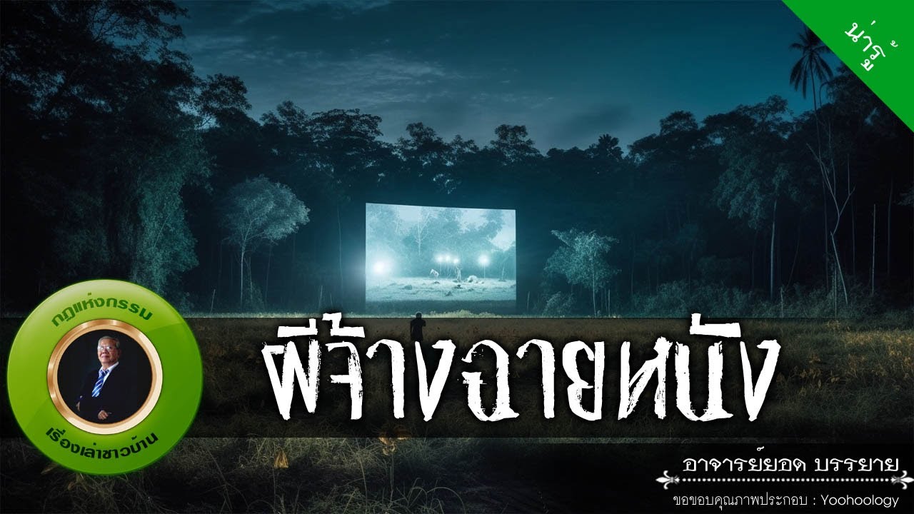 อาจารย์ยอด : ผีจ้างฉายหนัง ณ คำชะโนด [น่ารู้]