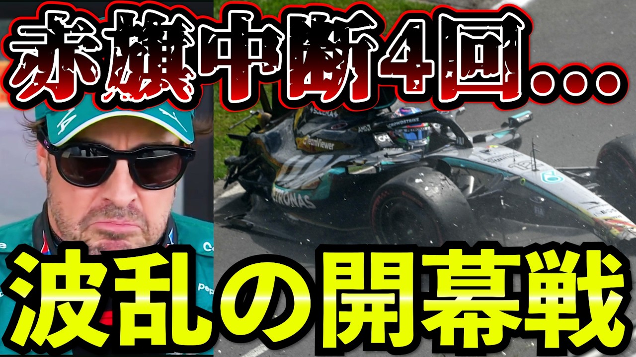 【F1開幕】アストン深刻トラブル…アロンソもホンダPUパーツ限界発言｜赤旗4回の大混乱｜オーストラリアGP予選まとめ解説 【F1 2026】【アストンマーチン】