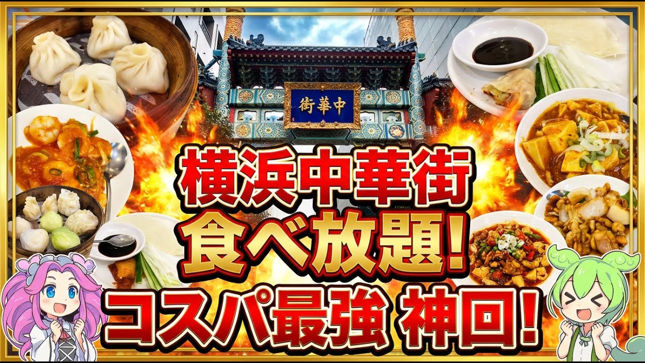 【時間無制限】食べログ1位の横浜中華街食べ放題がヤバすぎたｗｗｗ【接筵/ずんだもん】