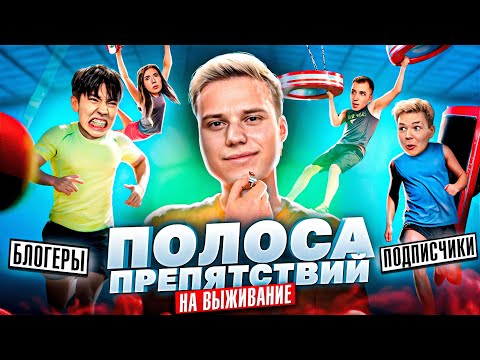 ПРОЙДИ ПОЛОСУ ПРЕПЯТСВИЙ, ЧТОБЫ ВЫЖИТЬ ЧЕЛЛЕНДЖ! АСЛАН ШУКАША,ФРОСЯ,КАТЯ ИКАТЗЕ