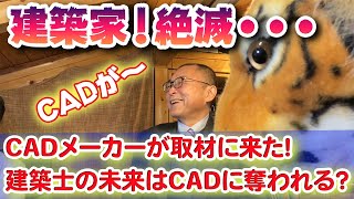 【建築家！絶滅？】建築士の未来はCAD・AIに奪われる！！CADメーカー（メガソフト）が取材に来た！ので逆に取材した！！