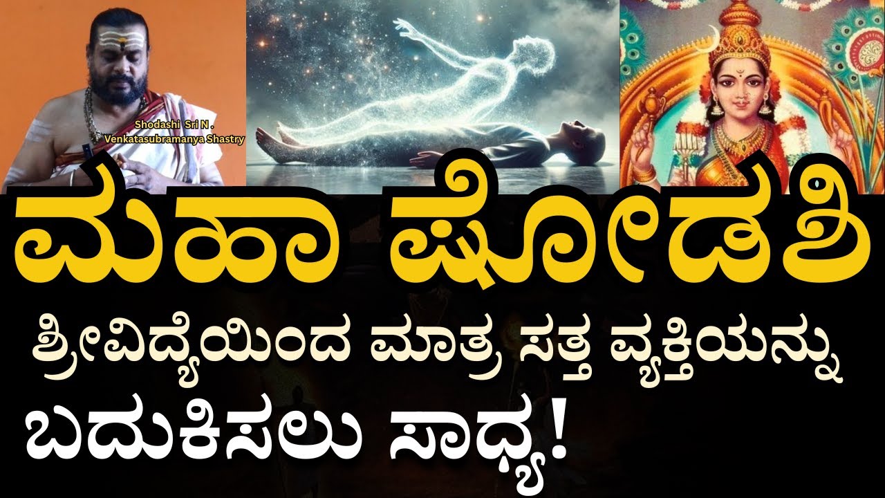 E-1 Shodashi - ಕೃಷ್ಣ, ವಿಷ್ಣು, ಶಿವ, ಬ್ರಹ್ಮ ಸೂರ್ಯ ಮನು, ಚಂದ್ರ, ಗಣಪತಿ, ಎಲ್ಲರೂ ಶ್ರೀ ವಿದ್ಯಾ ಉಪಾಸಕರು