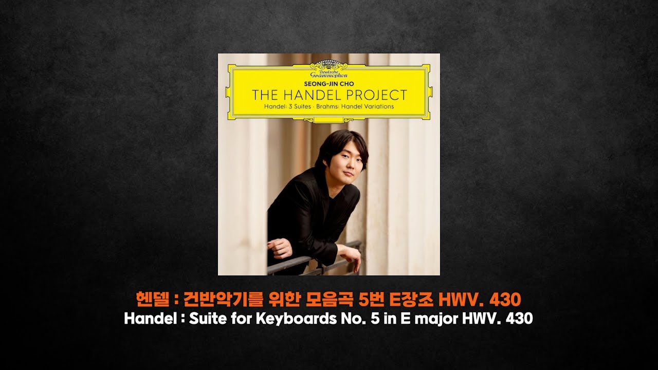 [클래식 명곡] 조성진의 헨델 모음곡 5번 E장조 - YouTube