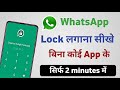 whatsapp me lock kaise lagaye !! whatsapp par lock kaise lagaye