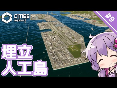 【Cities: Skylines II】#9 産業のための埋立島を造成します　～限界グラボで街づくり～【A.I.VOICE実況】