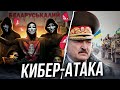 Кибератака на Лукашенко / Самая масштабная диверсия / Беларуськалий