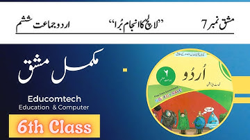 Class 6 URDU Chapter 7 Question Answer | 6th Class URDU | کلاس 6 اردو سبق نمبر 7 | لالچ کاانجام برا