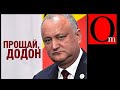 Молдова, пора избавляться от "руzкого духа"! Кремлевский "губернатор" Додон сядет за решетку?