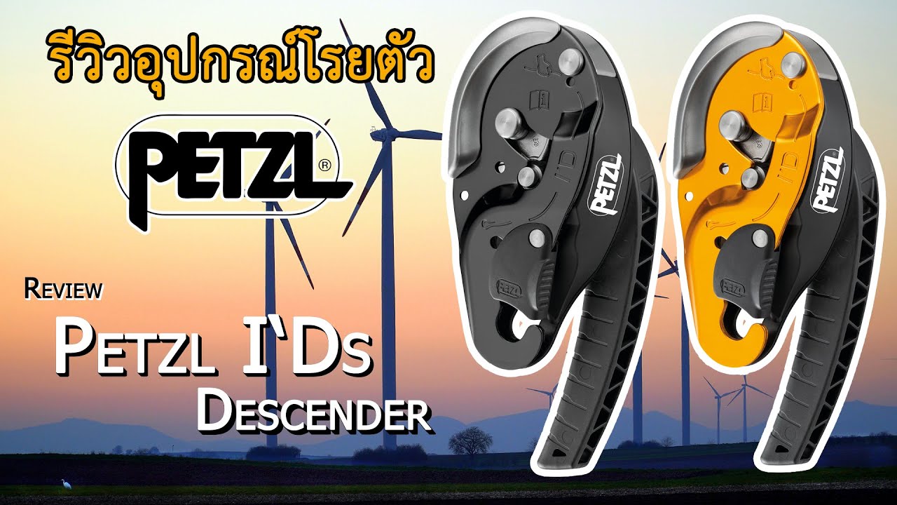 Ep.1 รีวิวอุปกรณ์โรยตัว Petzl I'Ds