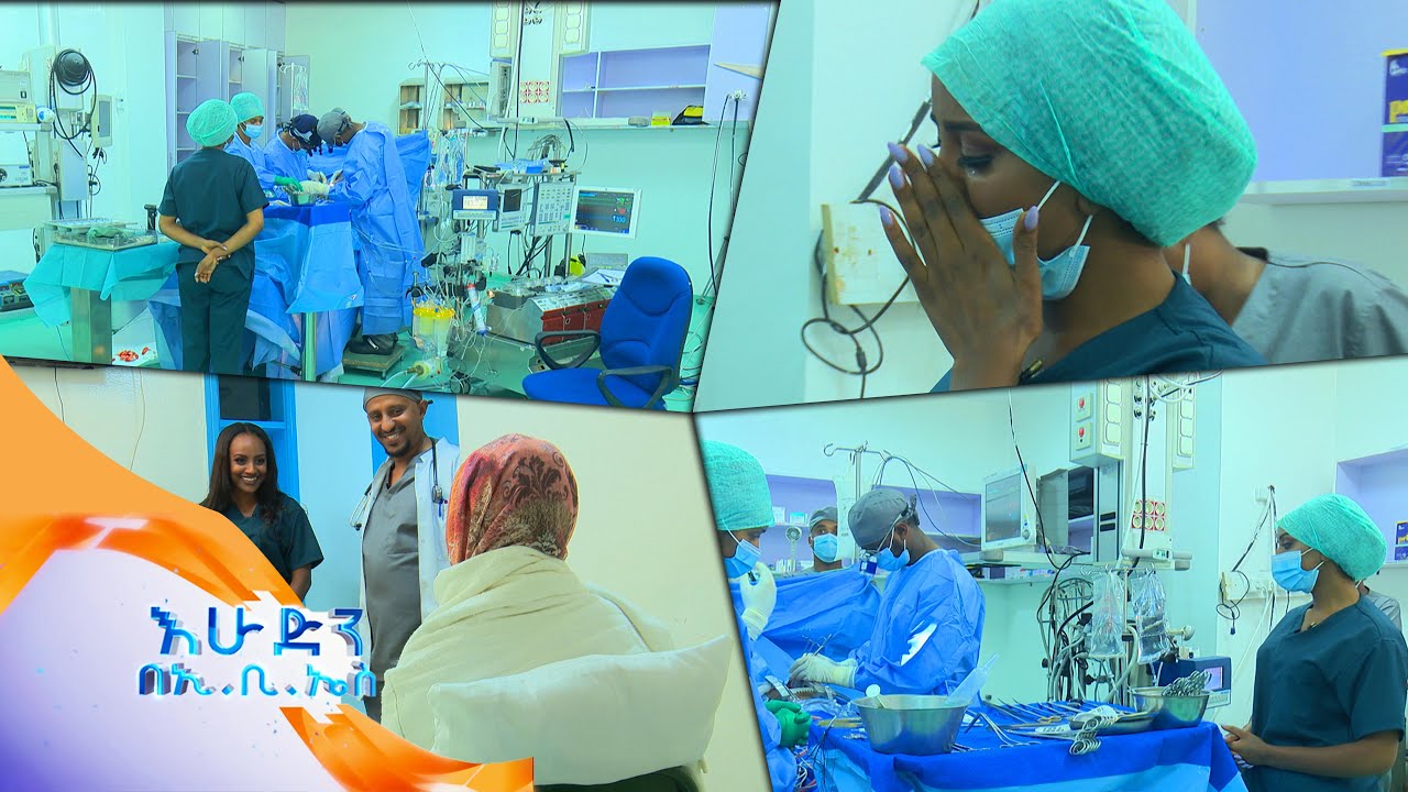 የልብ እና ሳንባን ስራ ተክቶ በሚሰራ ማሽን ታግዞ የልብ ቀዶ ጥገና የሚሰራ ማዕከል /ስለጤናዎ/ /በእሁድን በኢቢኤስ//
