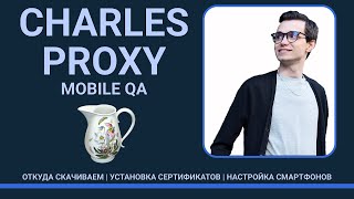 Установка и Настройка Charles Proxy и подключение смартфона | Чарльз прокси для Тестироващика