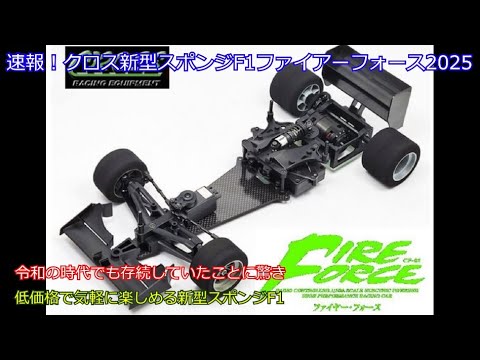 Breaking news! Cross's new Sponge F1 Fire Force 2025! Introducing