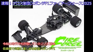 Breaking news! Cross's new Sponge F1 Fire Force 2025! Introducing