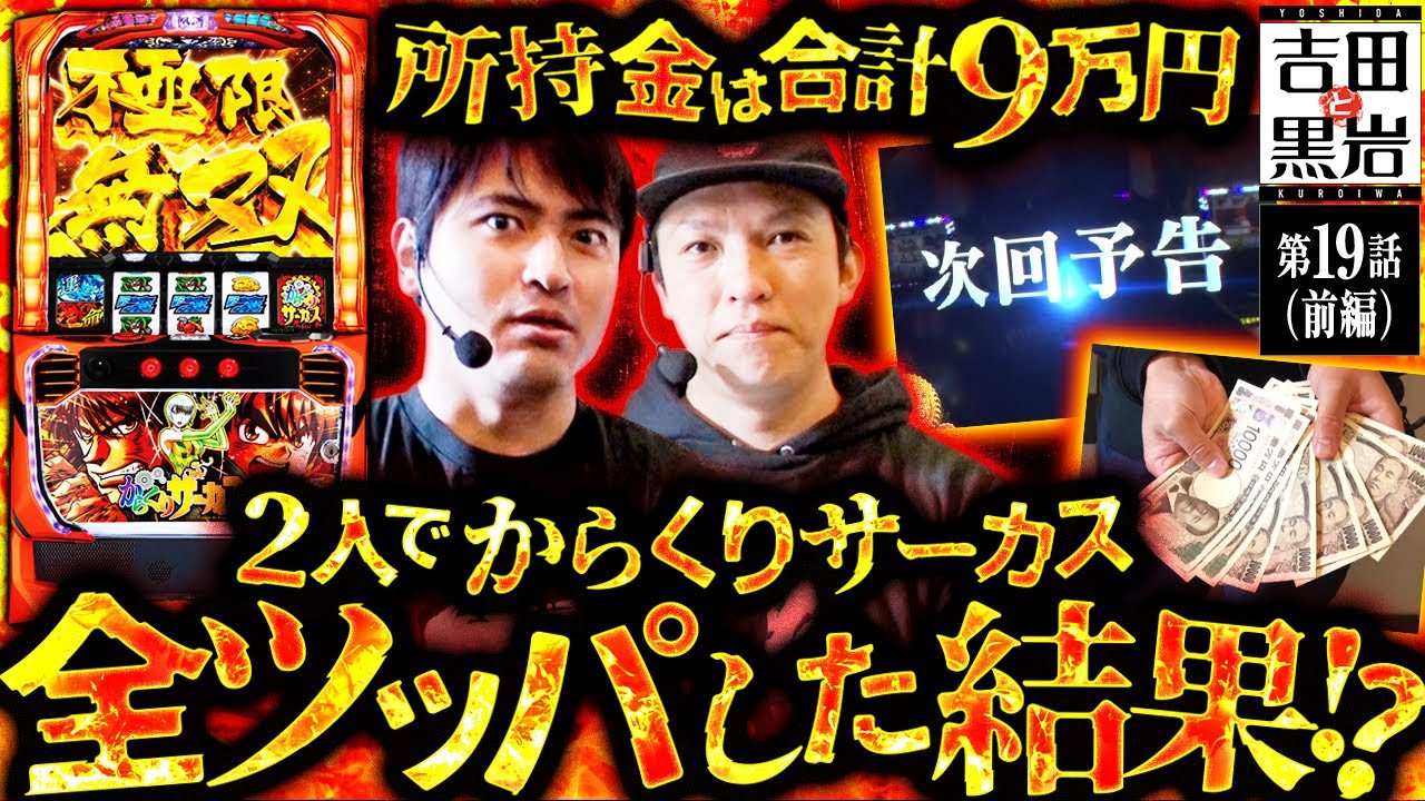 スマスロ からくりサーカス】所持金9万円でスマスロからくりサーカスを