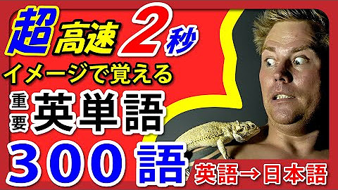 イメージで覚える英語 Youtube