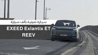 EXEED ET REEV | السيارة الصينية اللي قلبت توقعاتي بالكاملExceed YouTube
