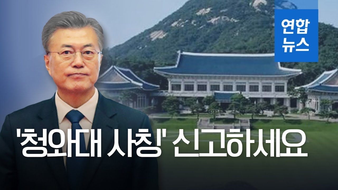 문 대통령, 靑인사 사칭사기에 '터무니없는 일…신고해달라' / 연합뉴스 (Yonhapnews)
