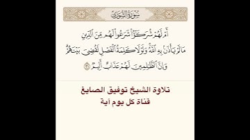 #تلاوة #الشيخ #توفيق_الصائغ من #سورة #الشورى