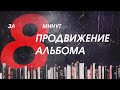 Альбом в топе! 17 способов раскрутки за 8 минут