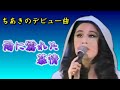ちあきなおみ 🎵「雨に濡れた慕情」1969年デビュー曲〈ビッグショー 1977年〉