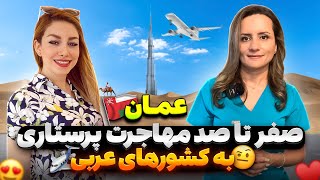 مهاجرت سریع به کشورهای عربی خلیج فارس، هرچه باید درباره ی مهاجرت پرستاری به عمان بدونی