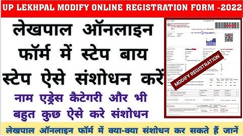 UP LEKHPAL ऑनलाइन आवेदन फॉर्म में संशोधन कैसे करें।Up lekhpal online form Modify kaise  Kare 2022
