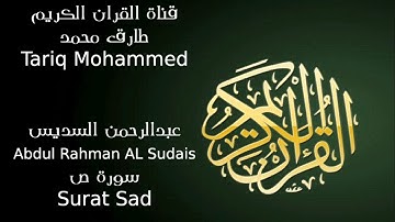 عبد الرحمن السديس سورة ص Abdul Rahman AL Sudais Surah Sad