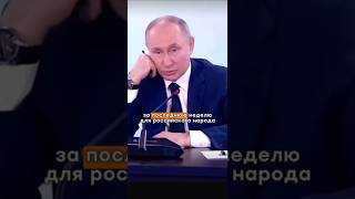 САМ ПРЕЗИДЕНТ ПУТИН СКАЗАЛ