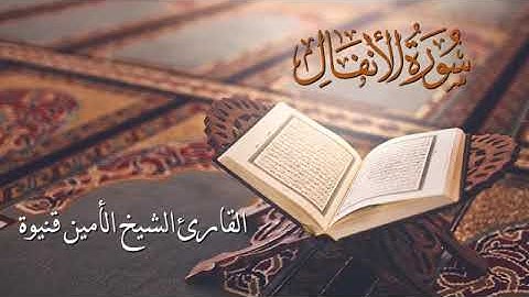 سورة الأنفال - الأمين محمد قنيوة Surat Al-Anfal - Al-Amin Muhammad Qaniwa