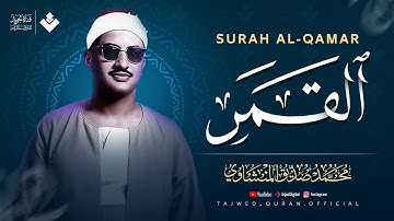 صوت خاشع يبدد الهموم ويشرح الصدر | سورة القمر كاملة | الشيخ محمد صديق المنشاوي 🎧