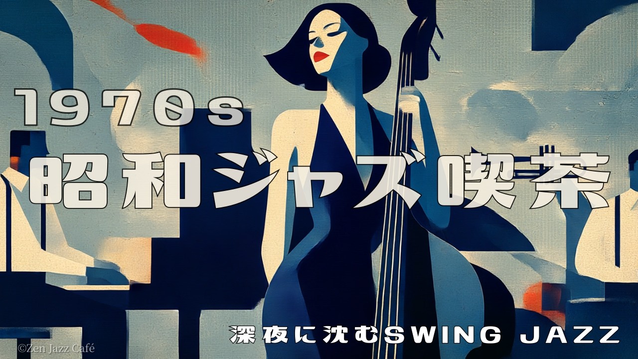 【昭和ジャズ喫茶】睡眠用スイングJAZZ 深夜に沈む1970sジャズ喫茶 🌙 眠れる大人のナイトジャズBGM