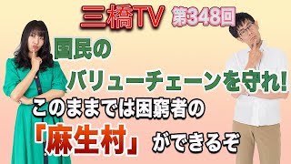 国民のバリューチェーンを守れ！　このままでは困窮者の「麻生村」ができるぞ [三橋TV第348回] 三橋貴明・高家望愛